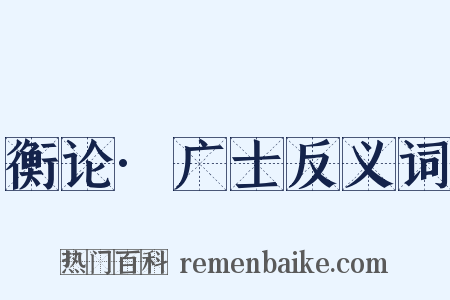 衡论·广士反义词是什么意思的图片
